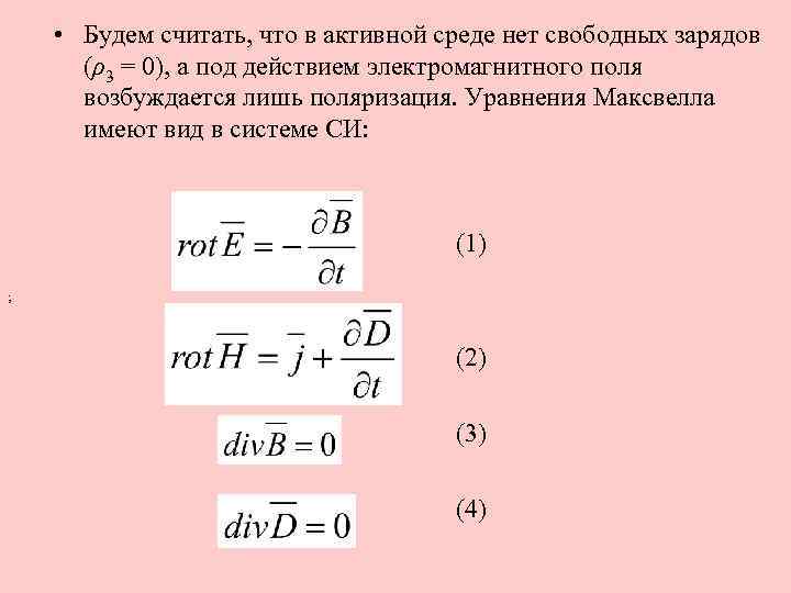  • Будем считать, что в активной среде нет свободных зарядов (ρ3 = 0),