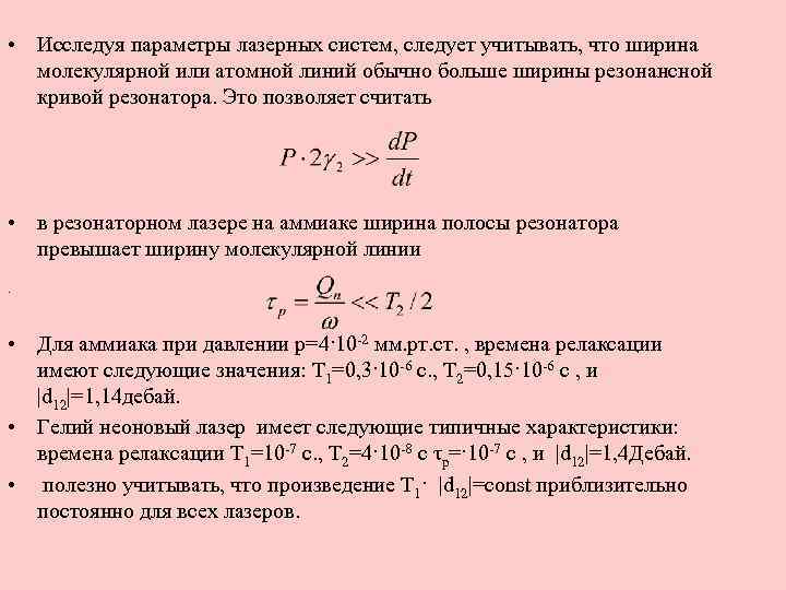  • Исследуя параметры лазерных систем, следует учитывать, что ширина молекулярной или атомной линий