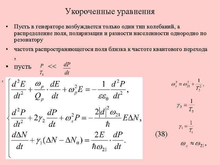 Укороченные уравнения • Пусть в генераторе возбуждается только один тип колебаний, а распределение поля,