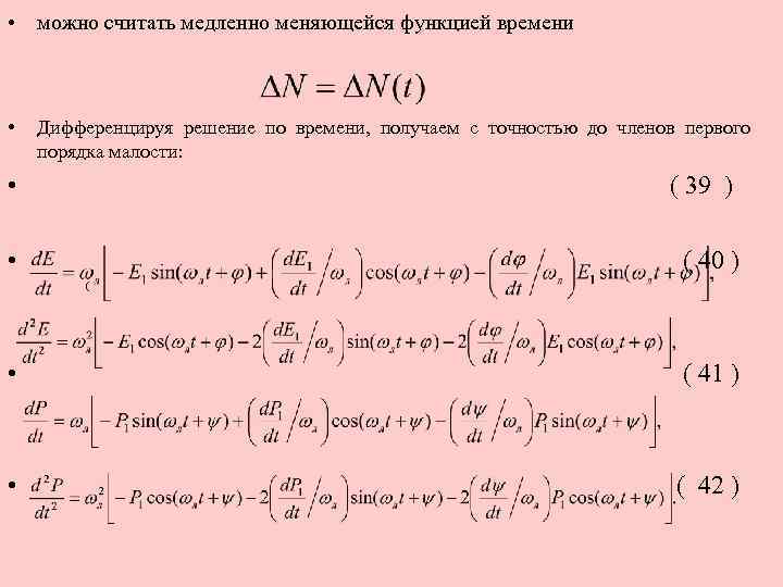  • можно считать медленно меняющейся функцией времени • Дифференцируя решение по времени, получаем