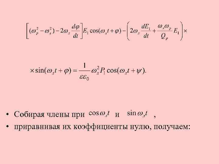  • Собирая члены при , • приравнивая их коэффициенты нулю, получаем: 