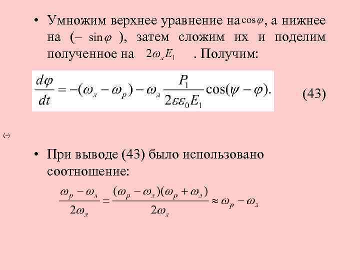  • Умножим верхнее уравнение на , а нижнее на (– ), затем сложим