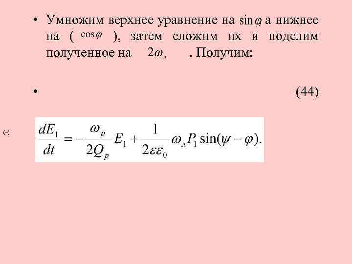  • Умножим верхнее уравнение на , а нижнее на ( ), затем сложим