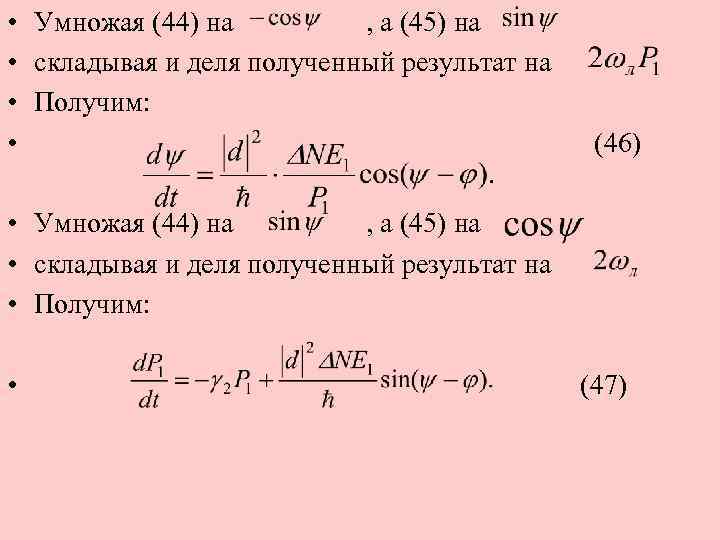  • • Умножая (44) на , a (45) на складывая и деля полученный
