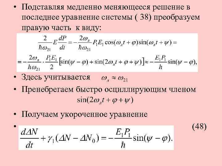  • Подставляя медленно меняющееся решение в последнее уравнение системы ( 38) преобразуем правую