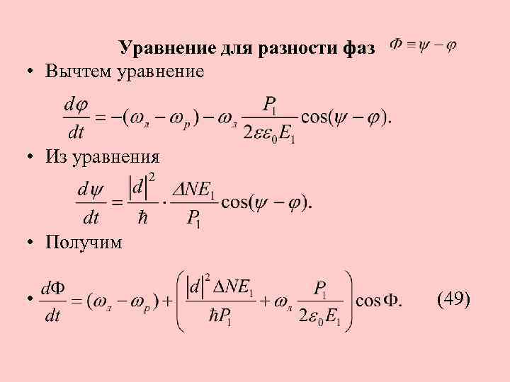 Уравнение для разности фаз • Вычтем уравнение • Из уравнения • Получим • (49)