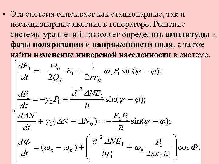  • Эта система описывает как стационарные, так и нестационарные явления в генераторе. Решение