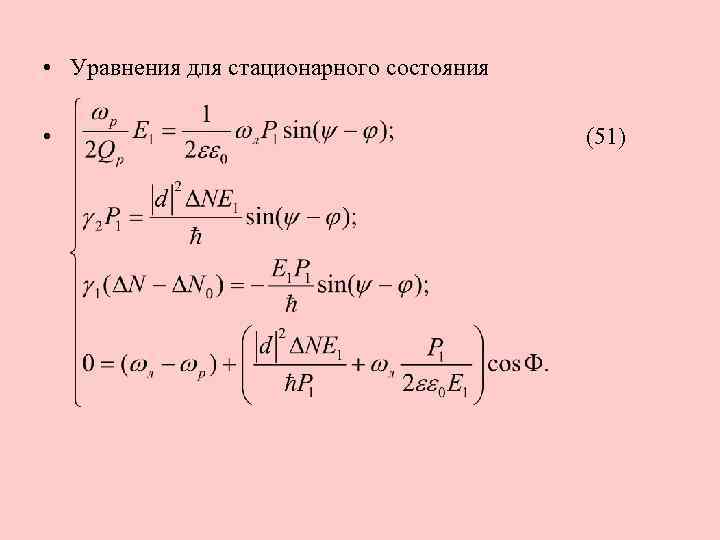  • Уравнения для стационарного состояния • (51) 