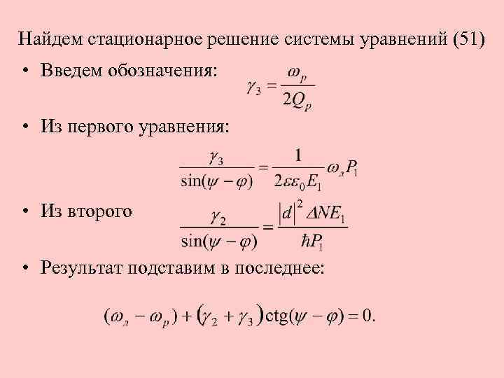 Найдем стационарное решение системы уравнений (51) • Введем обозначения: • Из первого уравнения: •