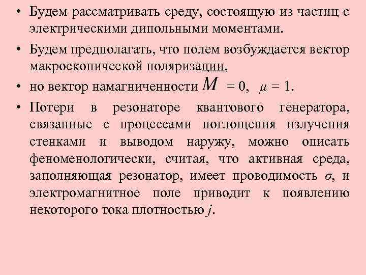  • Будем рассматривать среду, состоящую из частиц с электрическими дипольными моментами. • Будем