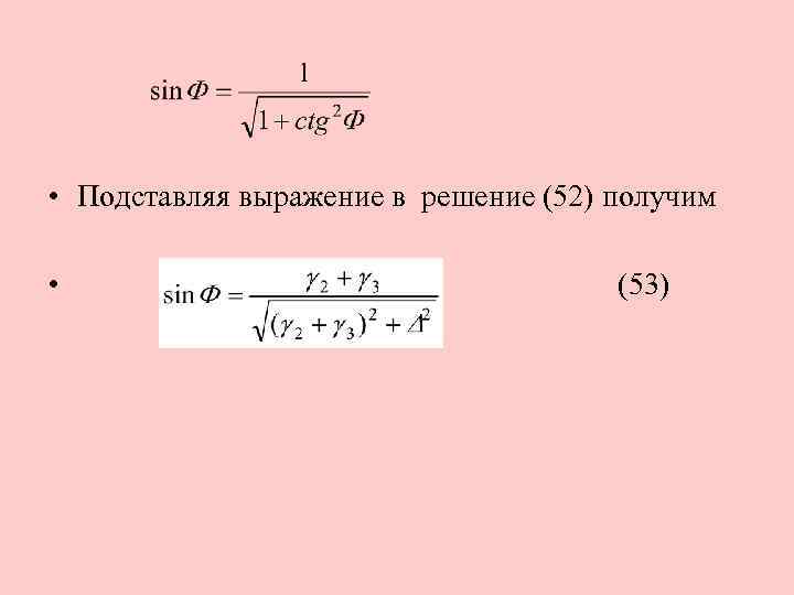  • Подставляя выражение в решение (52) получим • (53) 