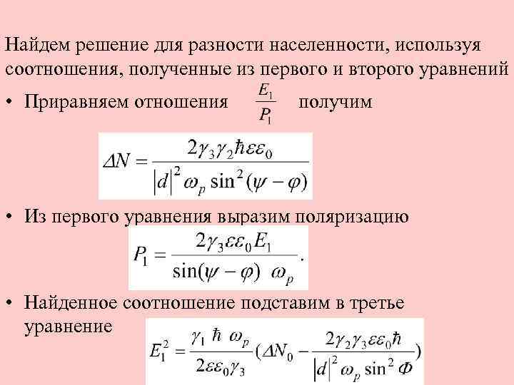 Найдем решение для разности населенности, используя соотношения, полученные из первого и второго уравнений •