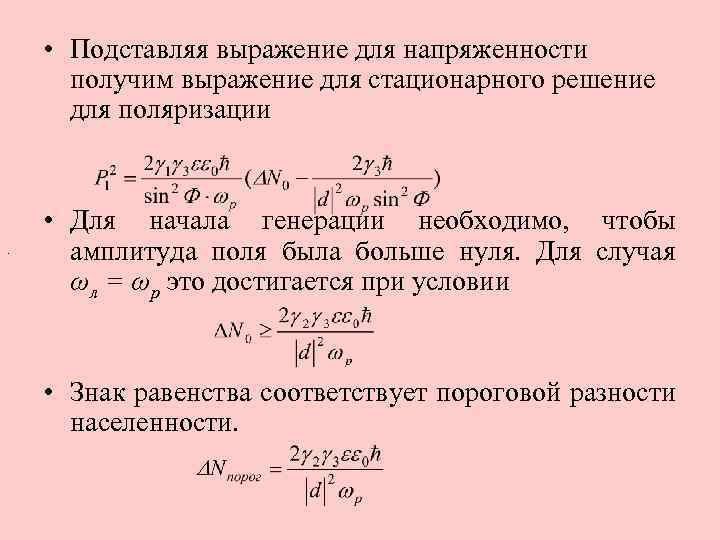  • Подставляя выражение для напряженности получим выражение для стационарного решение для поляризации .