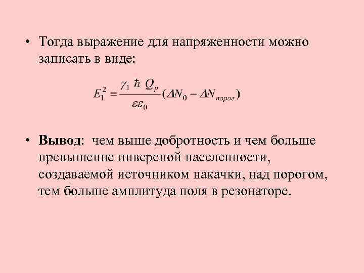  • Тогда выражение для напряженности можно записать в виде: • Вывод: чем выше