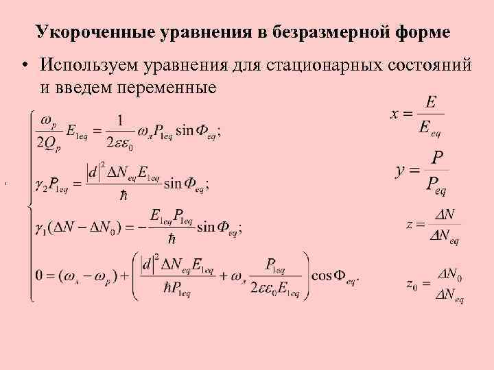 Укороченные уравнения в безразмерной форме • Используем уравнения для стационарных состояний и введем переменные