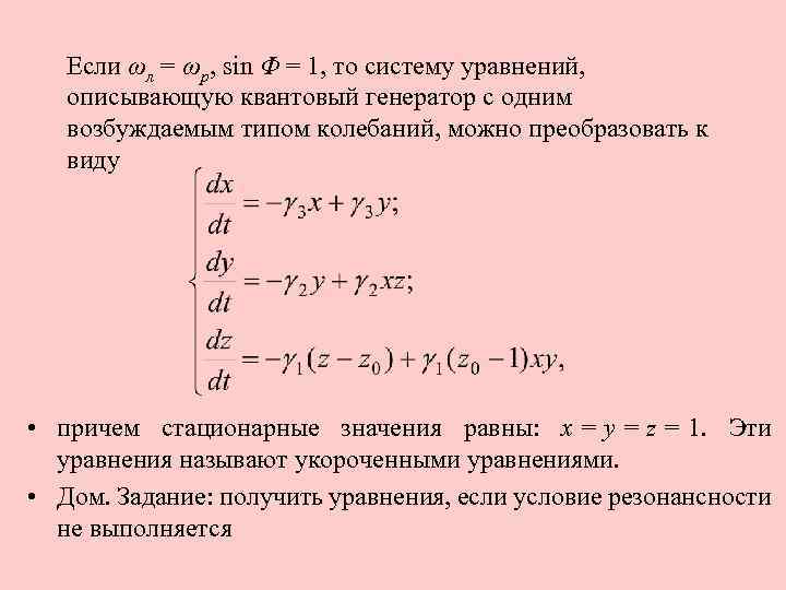Если ωл = ωр, sin Φ = 1, то систему уравнений, описывающую квантовый генератор