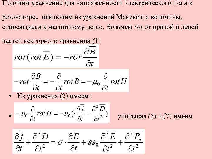 Получим уравнение для напряженности электрического поля в . резонаторе исключим из уравнений Максвелла величины,