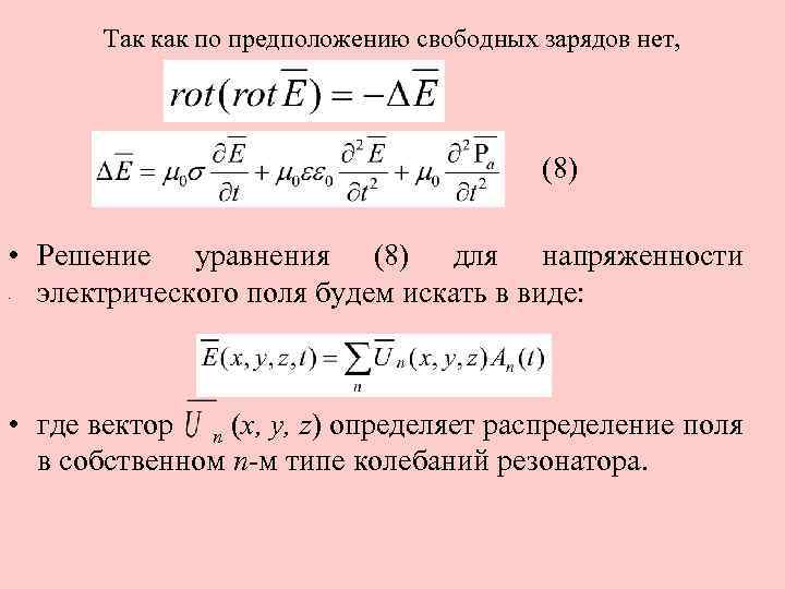 Так как по предположению свободных зарядов нет, (8) • Решение уравнения (8) для напряженности