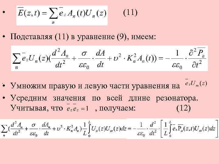  • (11) • Подставляя (11) в уравнение (9), имеем: , • Умножим правую