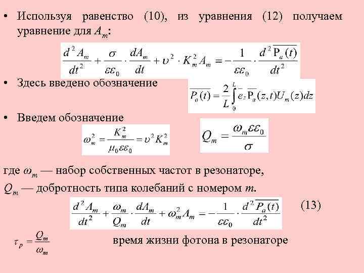  • Используя равенство (10), из уравнения (12) получаем уравнение для Am: • Здесь