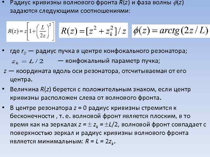 Радиус волны. Радиус кривизны волнового фронта. Конфокальный параметр резонатора. Конфокальный параметр гауссова пучка. Конфокальный параметр лазерного пучка.