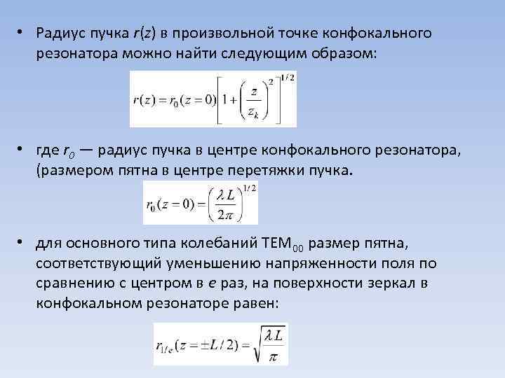  • Радиус пучка r(z) в произвольной точке конфокального резонатора можно найти следующим образом: