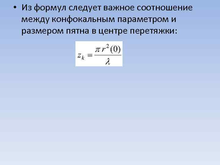  • Из формул следует важное соотношение между конфокальным параметром и размером пятна в