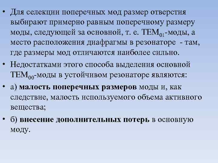  • Для селекции поперечных мод размер отверстия выбирают примерно равным поперечному размеру моды,