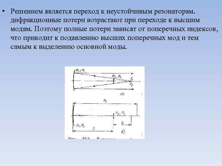  • Решением является переход к неустойчивым резонаторам. дифракционные потери возрастают при переходе к