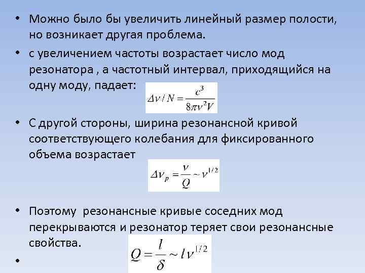  • Можно было бы увеличить линейный размер полости, но возникает другая проблема. •