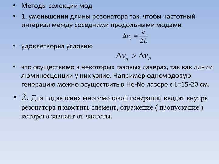  • Методы селекции мод • 1. уменьшении длины резонатора так, чтобы частотный интервал