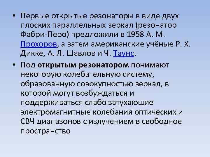  • Первые открытые резонаторы в виде двух плоских параллельных зеркал (резонатор Фабри Перо)