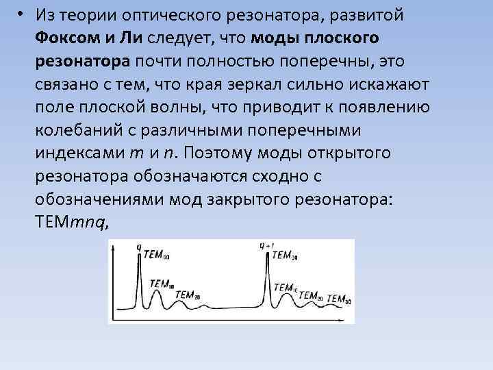  • Из теории оптического резонатора, развитой Фоксом и Ли следует, что моды плоского