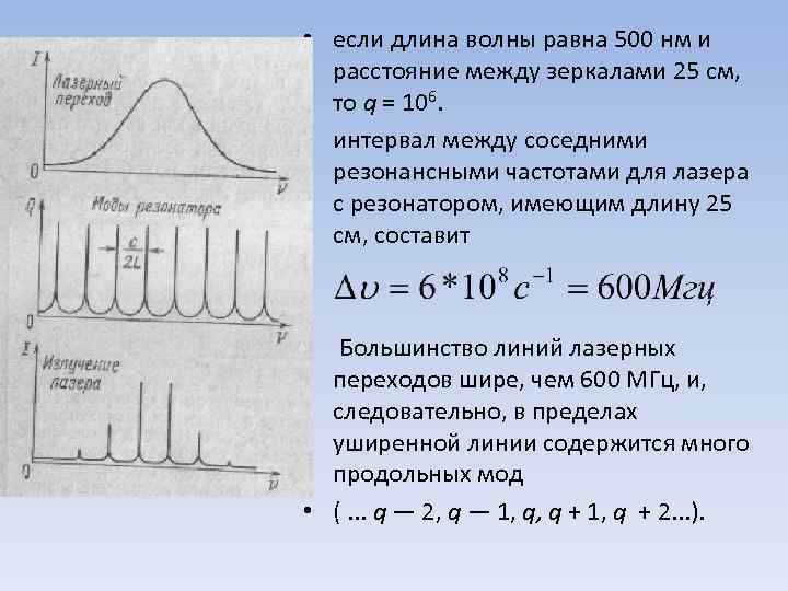  • если длина волны равна 500 нм и расстояние между зеркалами 25 см,