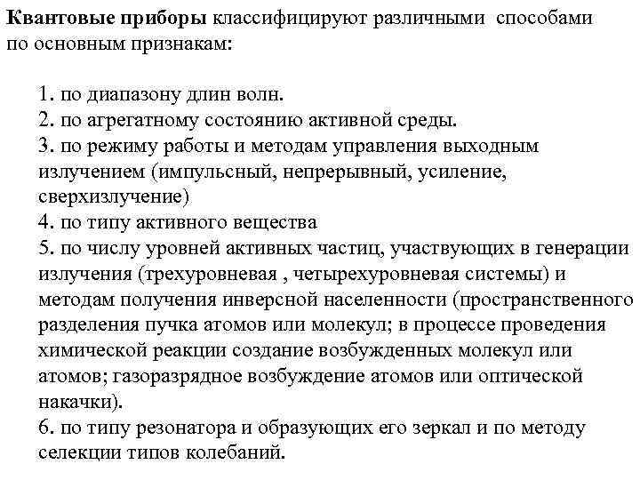 Квантовые приборы классифицируют различными способами по основным признакам: 1. по диапазону длин волн. 2.