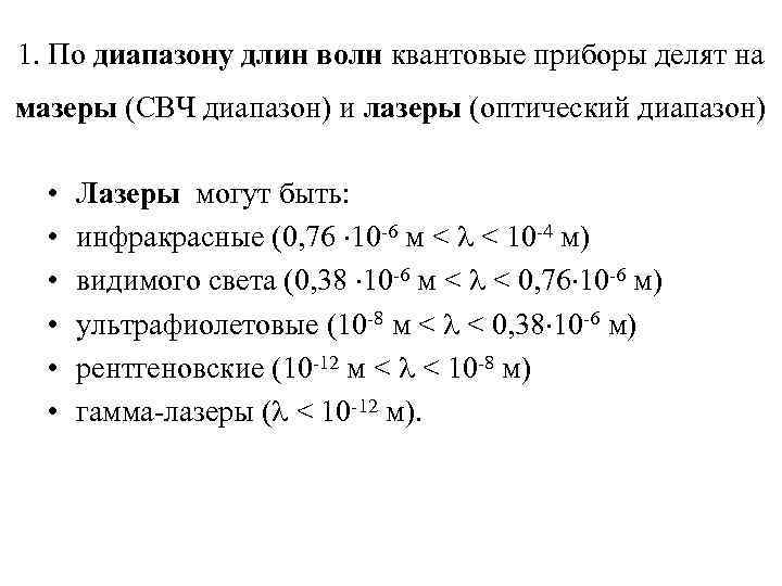1. По диапазону длин волн квантовые приборы делят на мазеры (СВЧ диапазон) и лазеры
