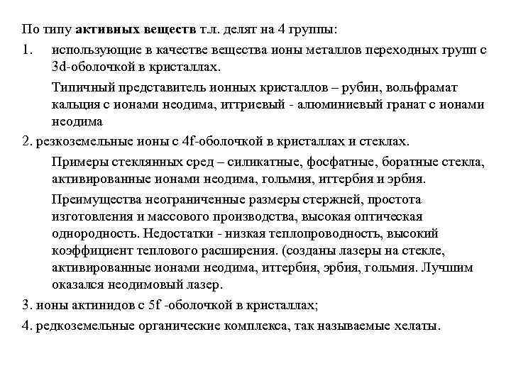 По типу активных веществ т. л. делят на 4 группы: 1. использующие в качестве