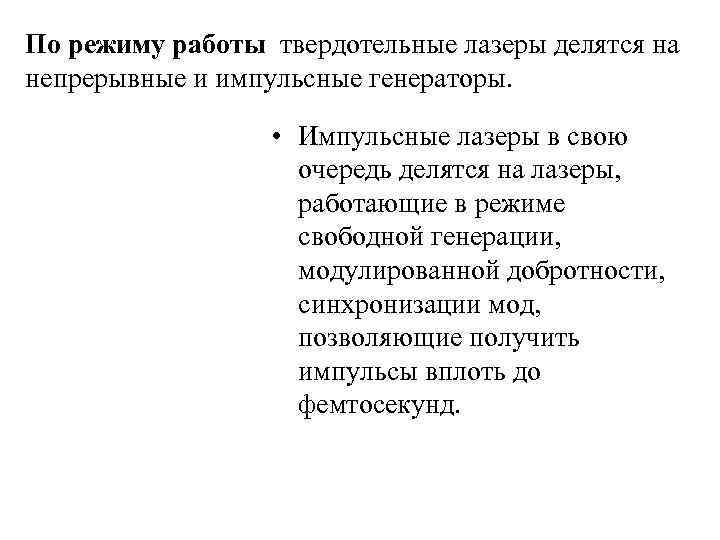 По режиму работы твердотельные лазеры делятся на непрерывные и импульсные генераторы. • Импульсные лазеры
