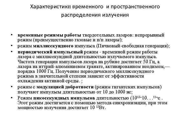 Характеристики временного и пространственного распределения излучения • временные режимы работы твердотельных лазеров: непрерывный режим