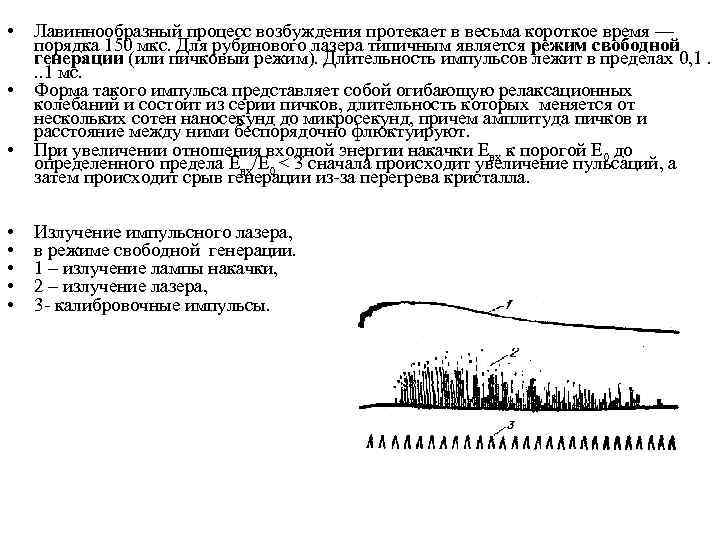  • • Лавиннообразный процесс возбуждения протекает в весьма короткое время — порядка 150