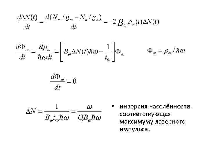  • инверсия населённости, соответствующая максимуму лазерного импульса. 