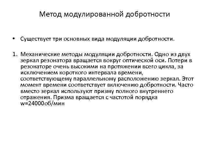 Метод модулированной добротности • Существует три основных вида модуляции добротности. 1. Механические методы модуляции