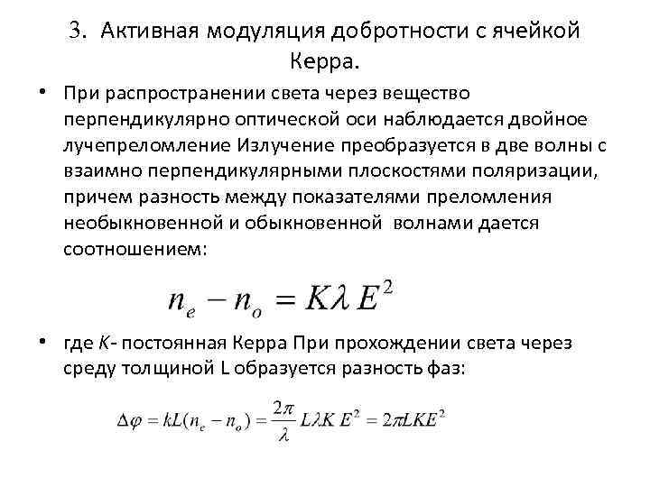 3. Активная модуляция добротности с ячейкой Керра. • При распространении света через вещество перпендикулярно