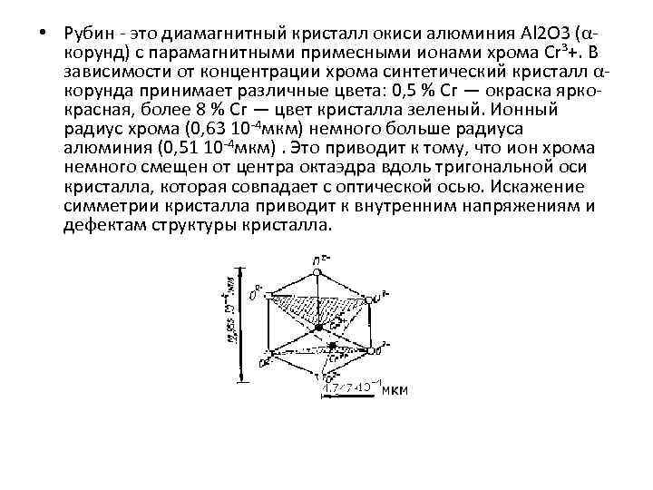  • Рубин - это диамагнитный кристалл окиси алюминия Аl 2 О 3 (αкорунд)