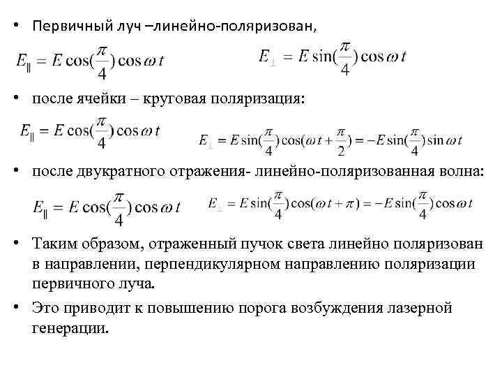  • Первичный луч –линейно-поляризован, • после ячейки – круговая поляризация: • после двукратного