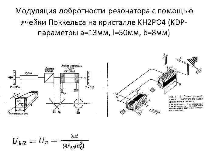 Модуляция добротности резонатора с помощью ячейки Поккельса на кристалле KH 2 PO 4 (KDPпараметры