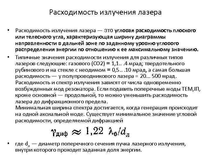 Расходимость излучения лазера • Расходимость излучения лазера — это угловая расходимость плоского или телесного