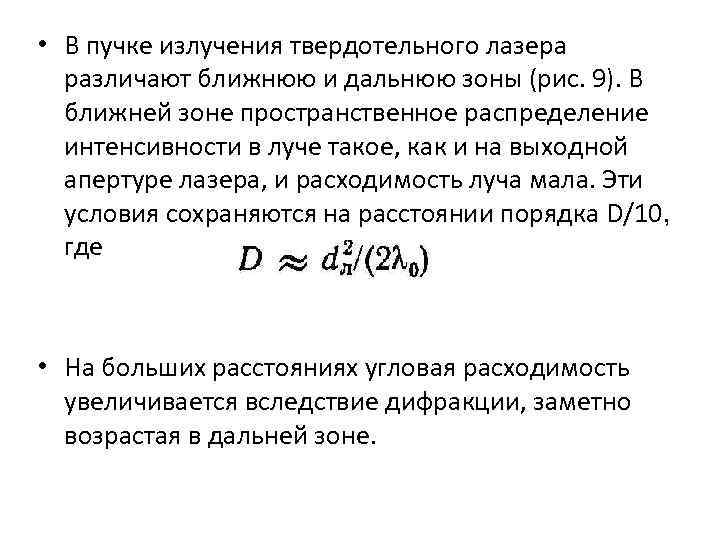  • В пучке излучения твердотельного лазера различают ближнюю и дальнюю зоны (рис. 9).