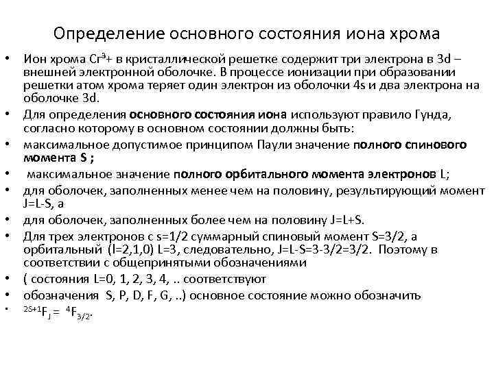 Определение основного состояния иона хрома • Ион хрома Сг³+ в кристаллической решетке содержит три