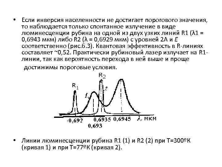  • Если инверсия населенности не достигает порогового значения, то наблюдается только спонтанное излучение